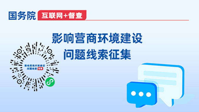 影響營(yíng)商環(huán)境建設(shè)問(wèn)題線(xiàn)索征集